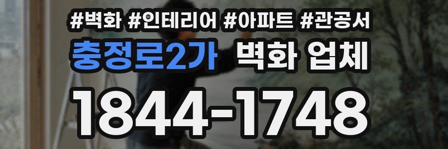 충정로2가 벽화 업체