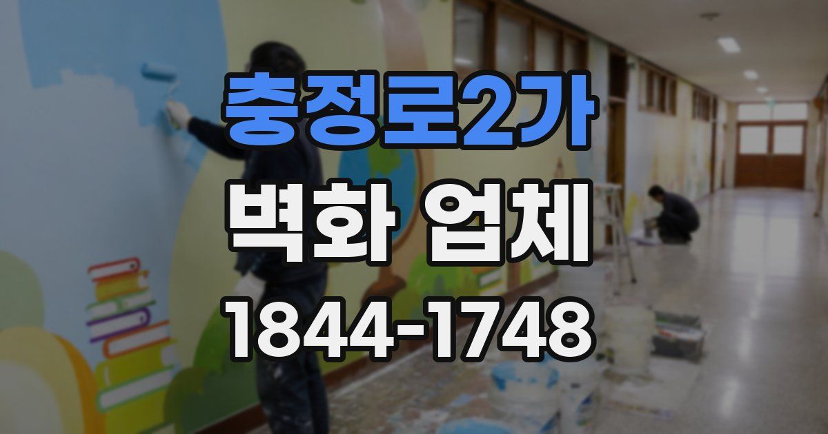 충정로2가 벽화 업체
