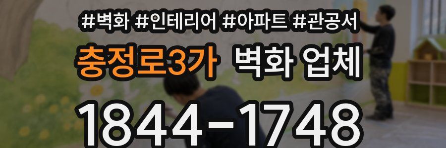 충정로3가 벽화 업체