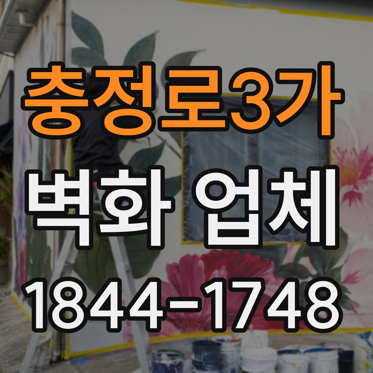 충정로3가 벽화 업체
