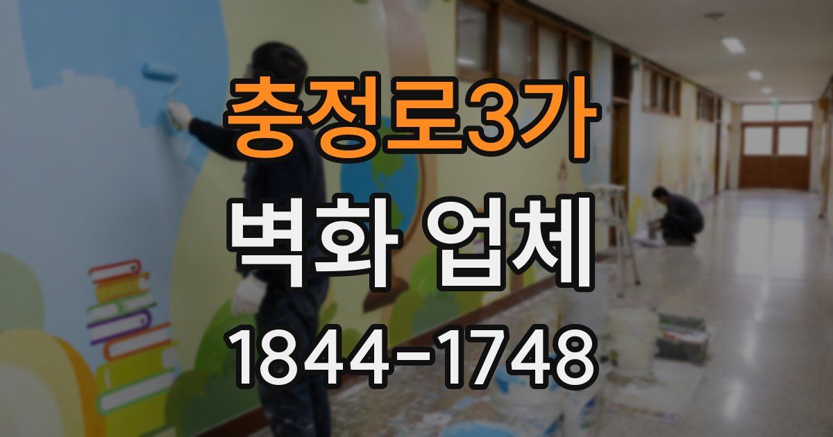 충정로3가 벽화 업체