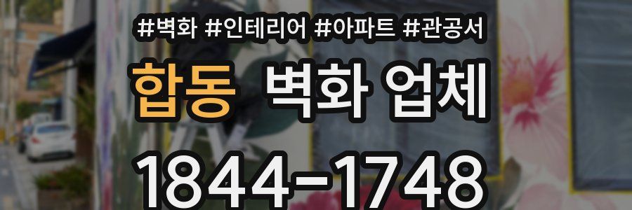 합동 벽화 업체