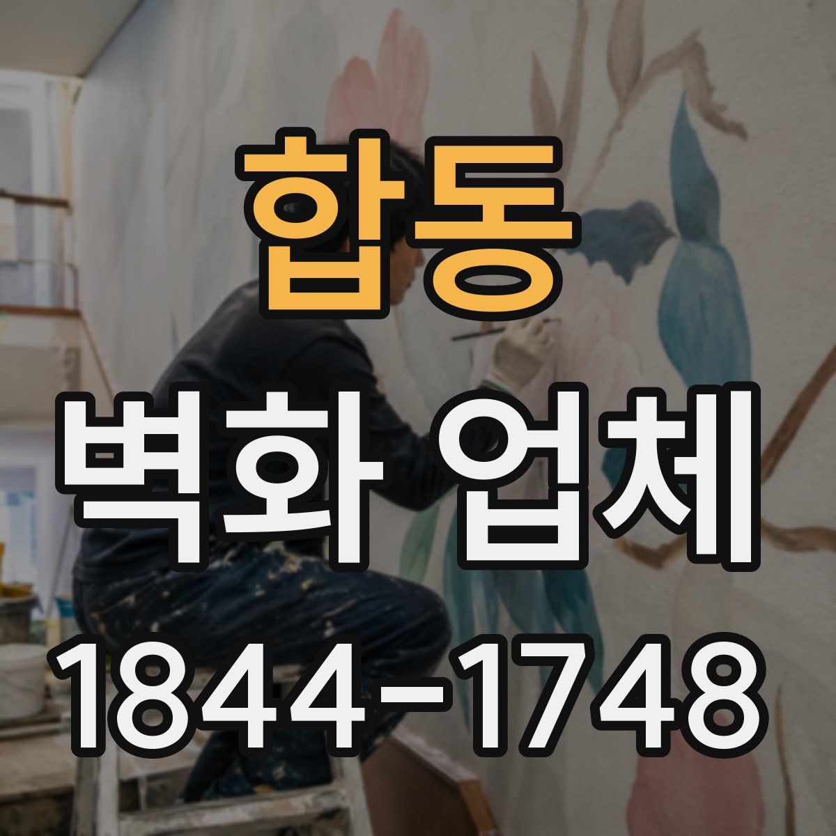 합동 벽화 업체