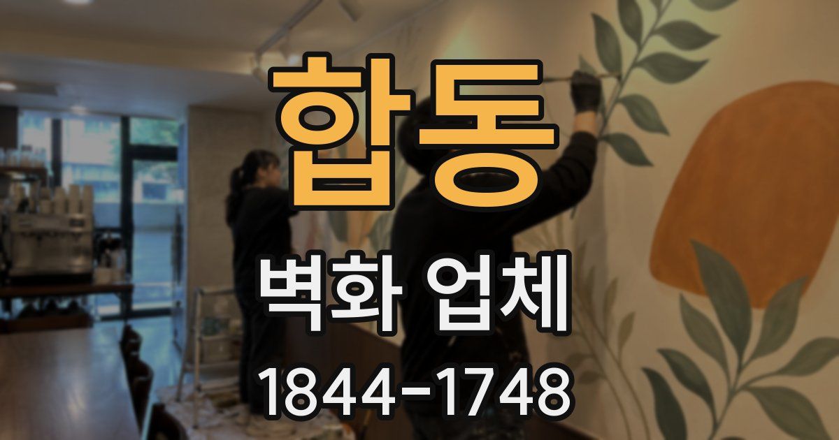 합동 벽화 업체