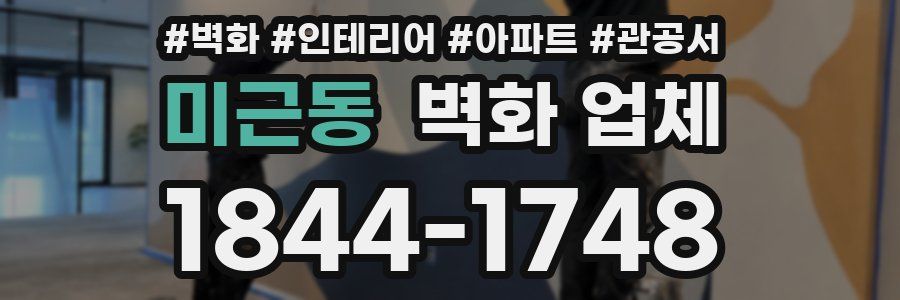 미근동 벽화 업체
