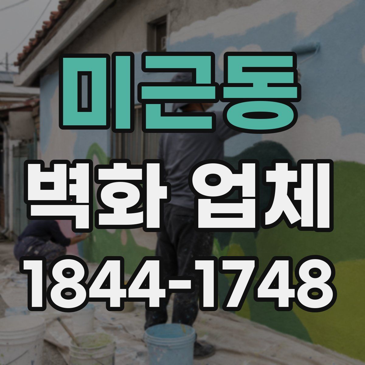미근동 벽화 업체