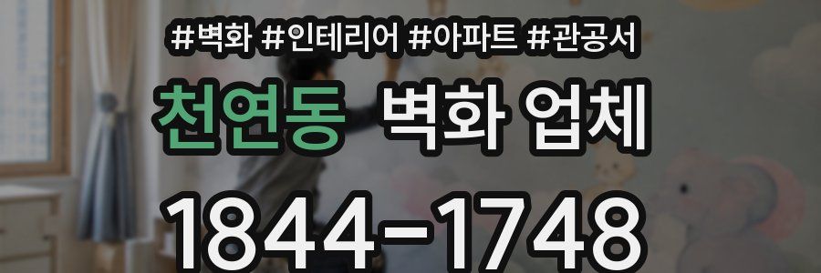 천연동 벽화 업체