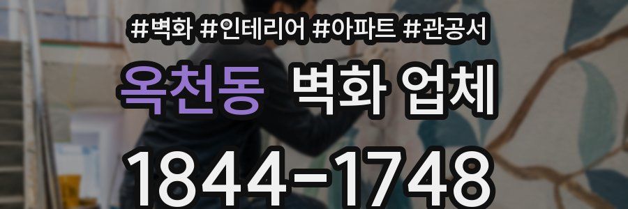 옥천동 벽화 업체