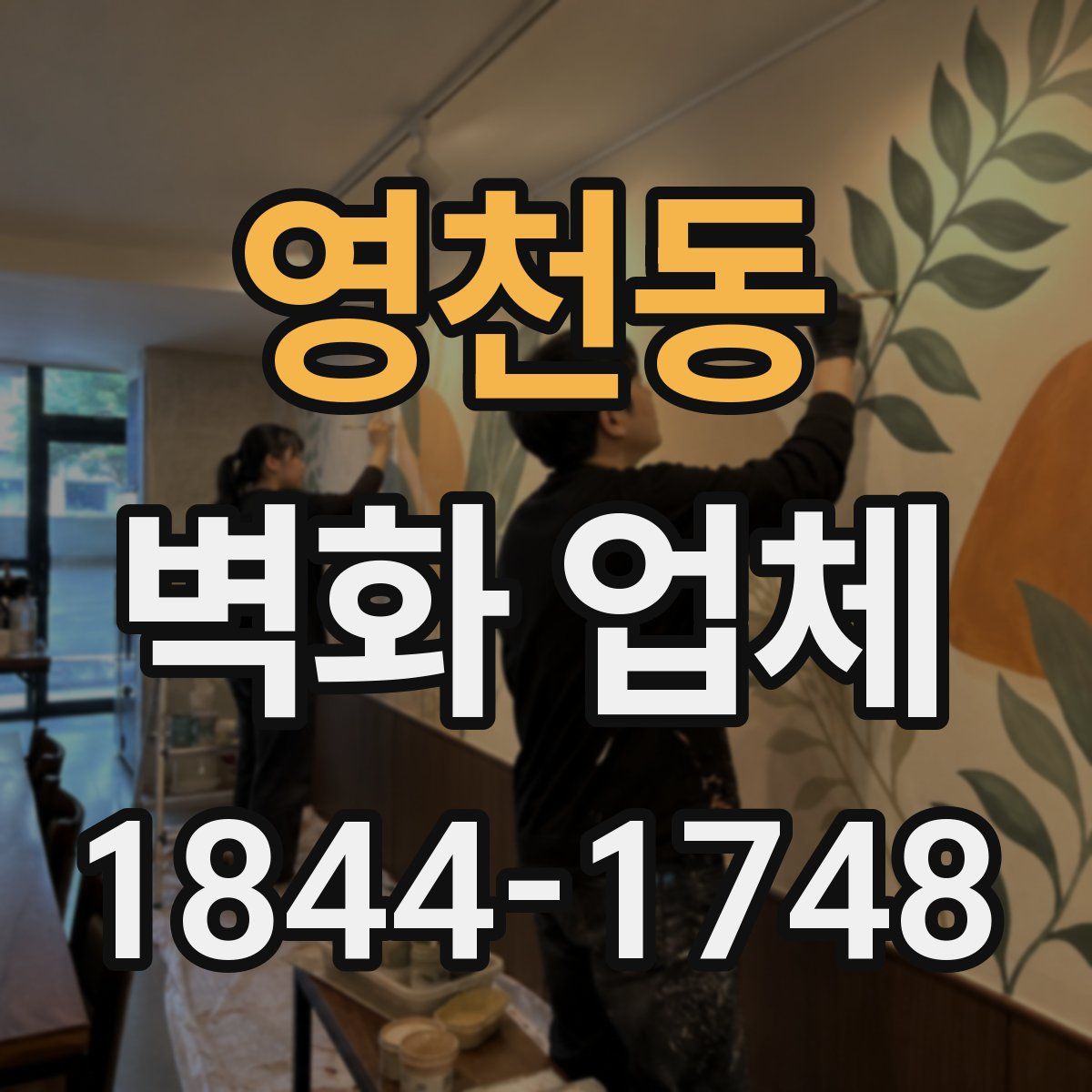 영천동 벽화 업체