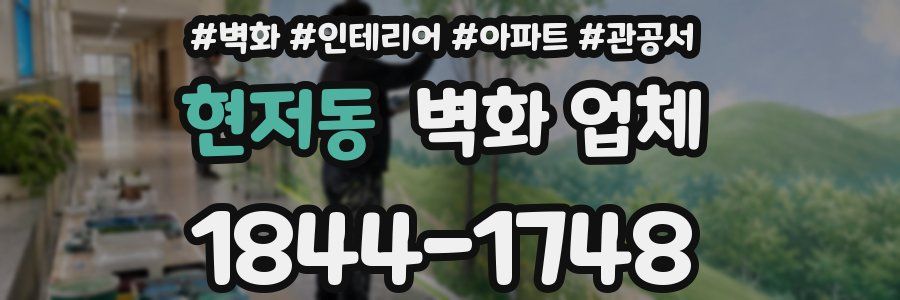 현저동 벽화 업체