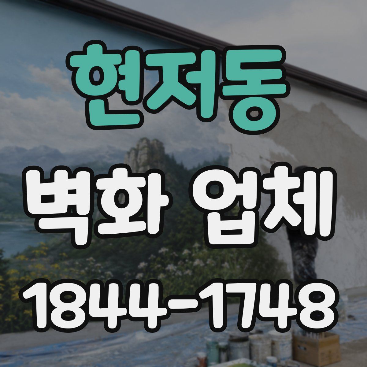 현저동 벽화 업체