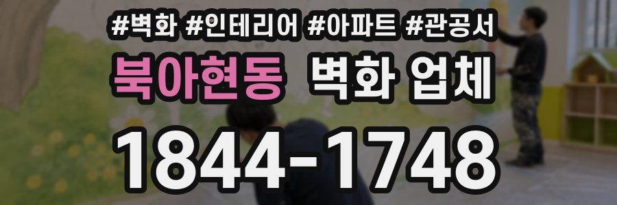 북아현동 벽화 업체