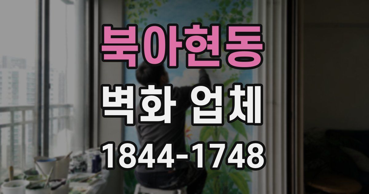 북아현동 벽화 업체