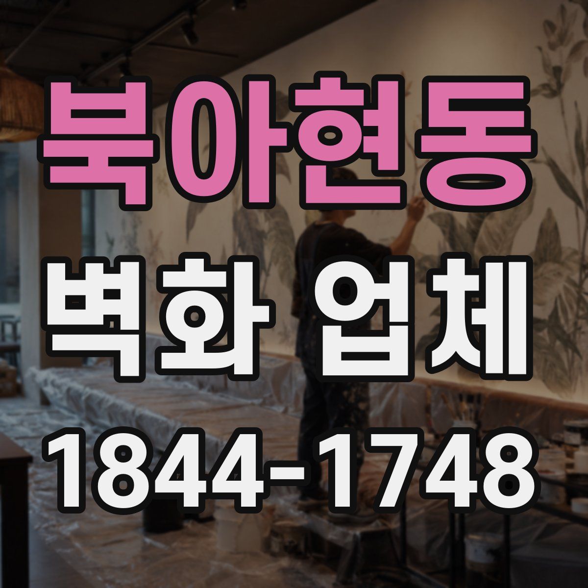 북아현동 벽화 업체