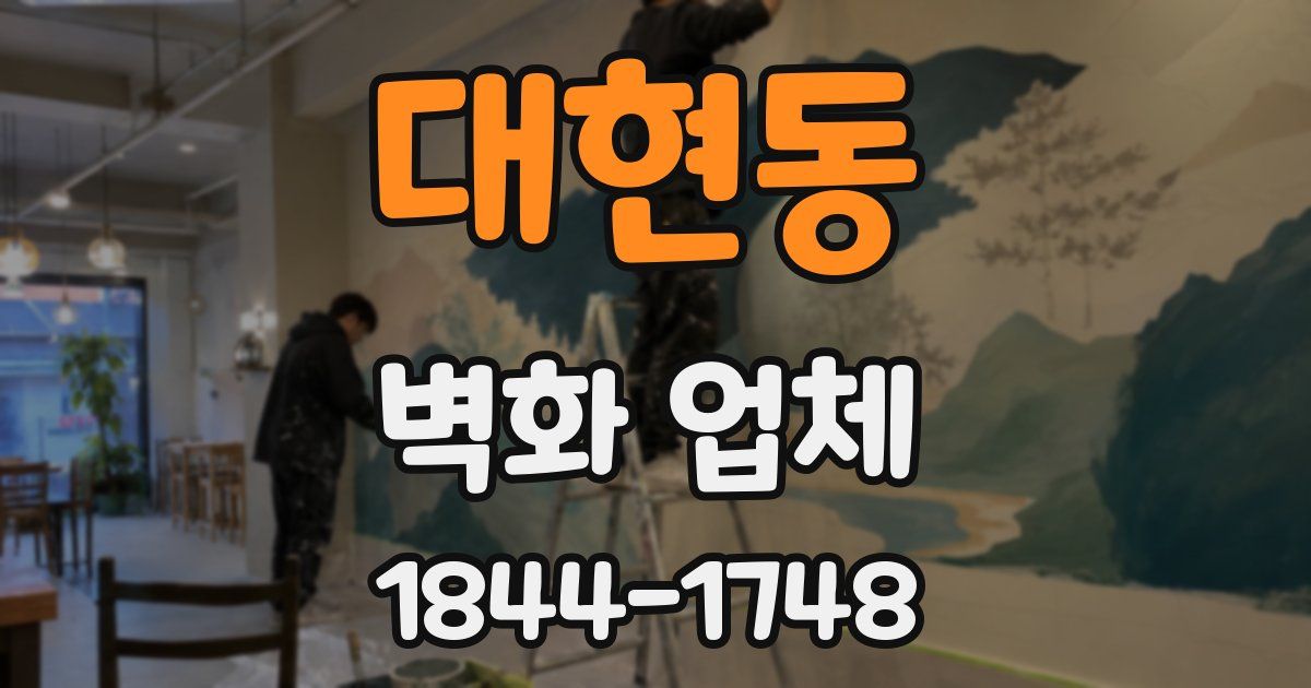 대현동 벽화 업체