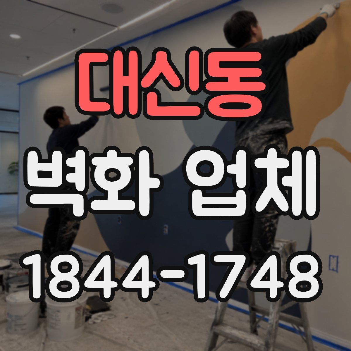 대신동 벽화 업체