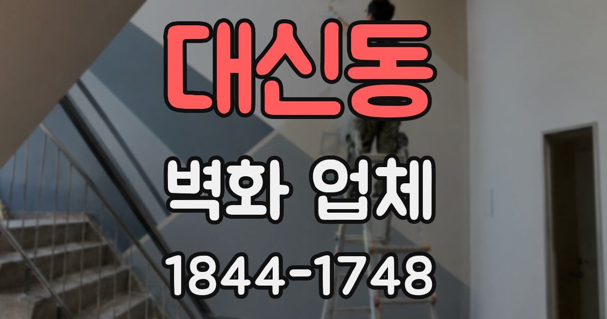 대신동 벽화 업체