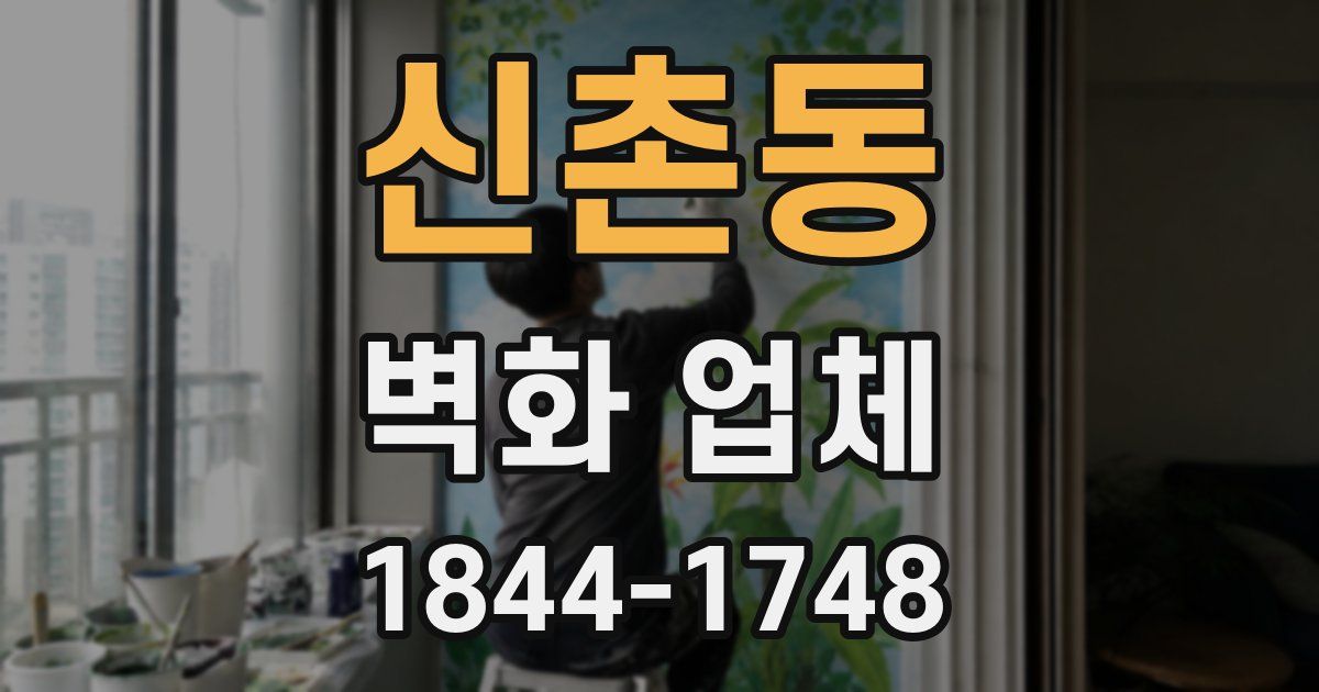 신촌동 벽화 업체