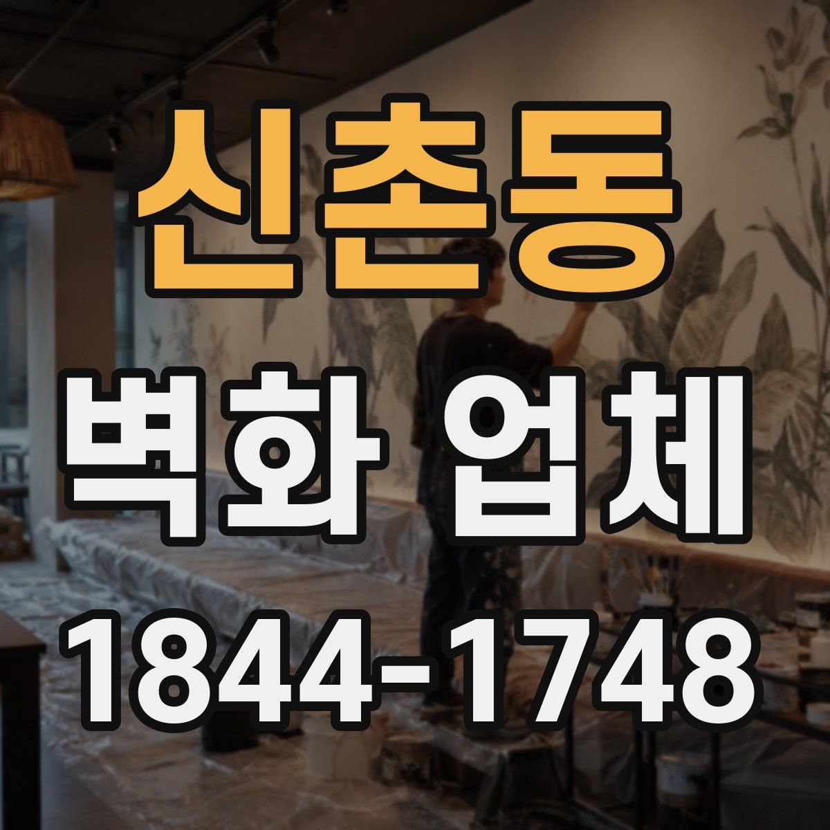 신촌동 벽화 업체
