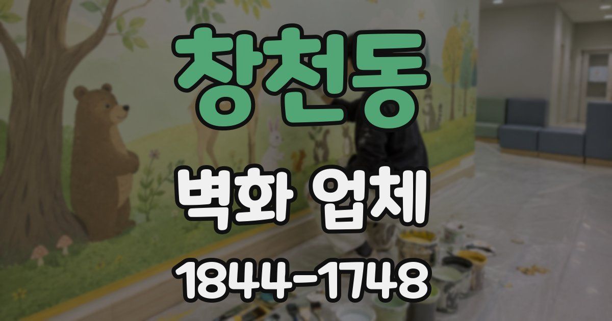 창천동 벽화 업체