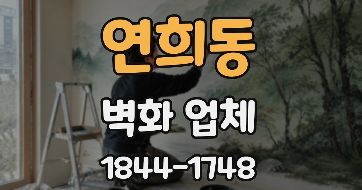 연희동 벽화 업체