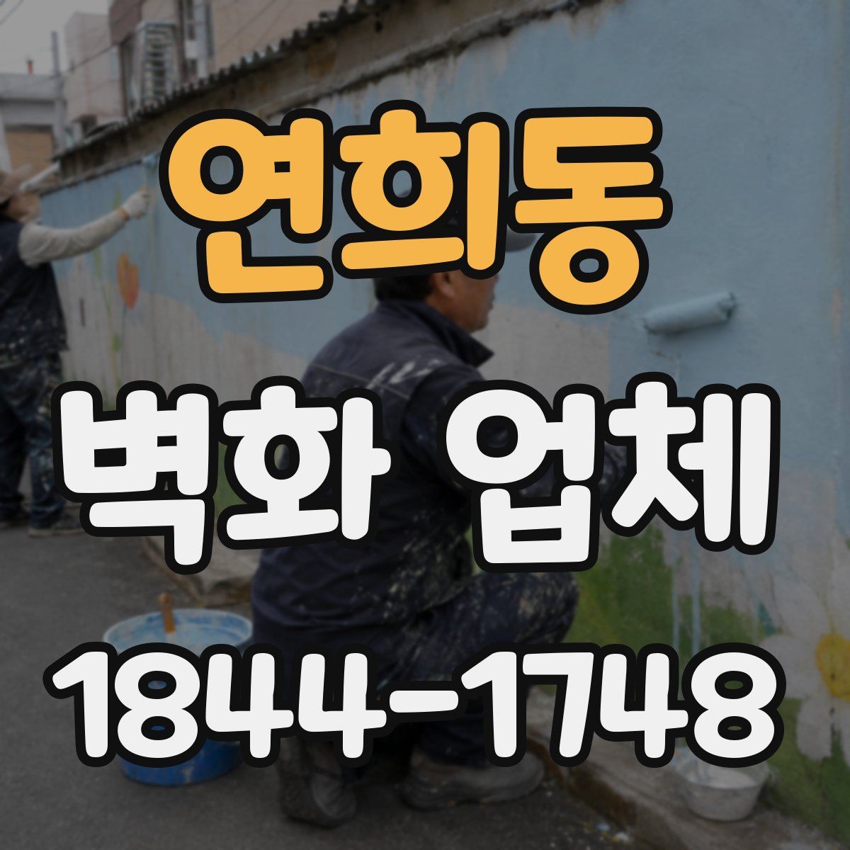 연희동 벽화 업체
