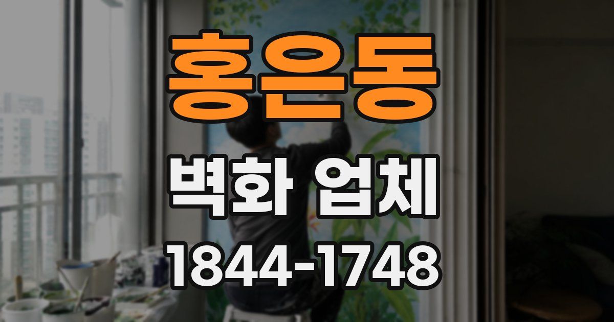 홍은동 벽화 업체