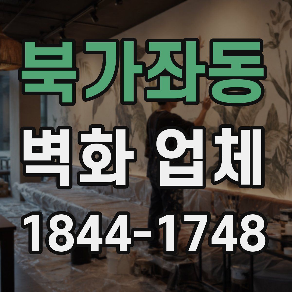 북가좌동 벽화 업체