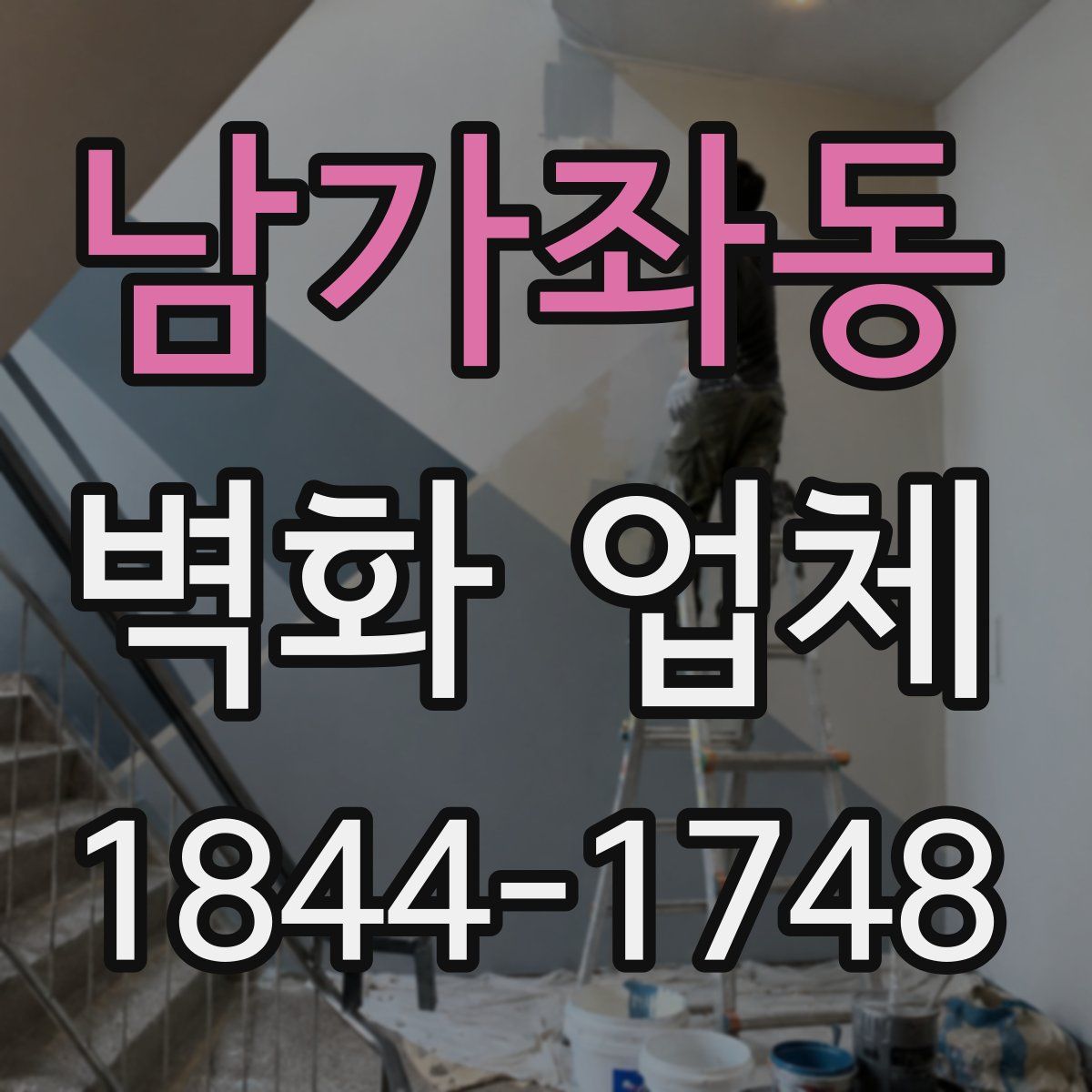 남가좌동 벽화 업체