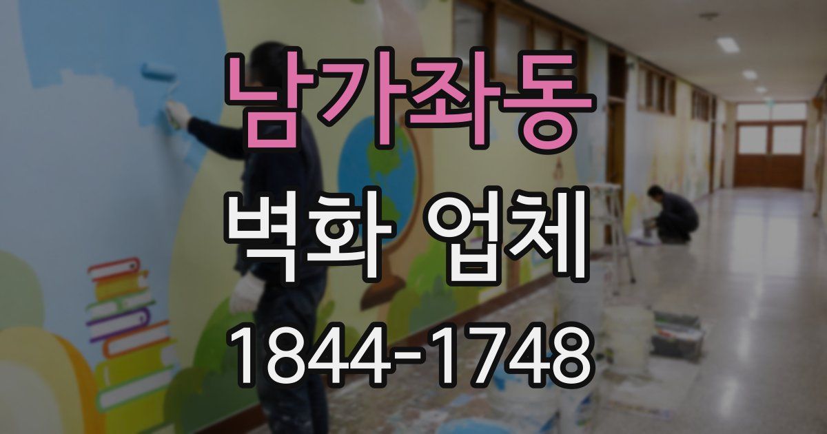 남가좌동 벽화 업체