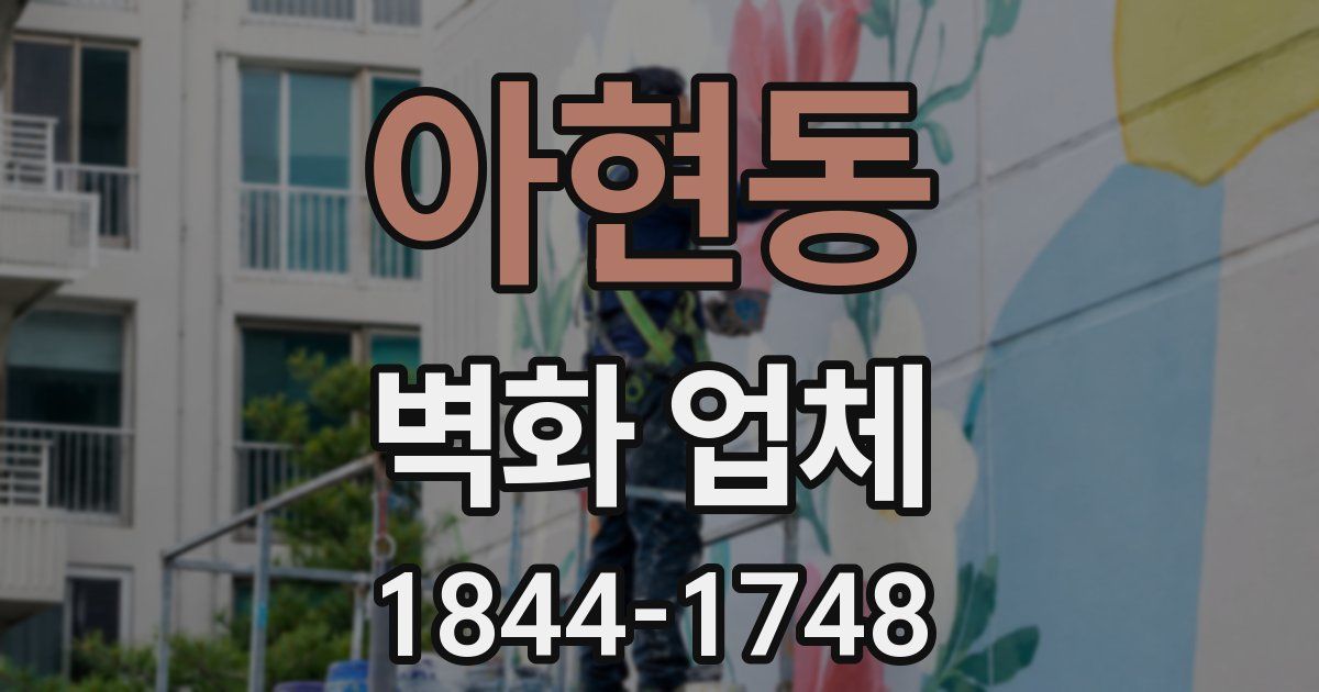 아현동 벽화 업체