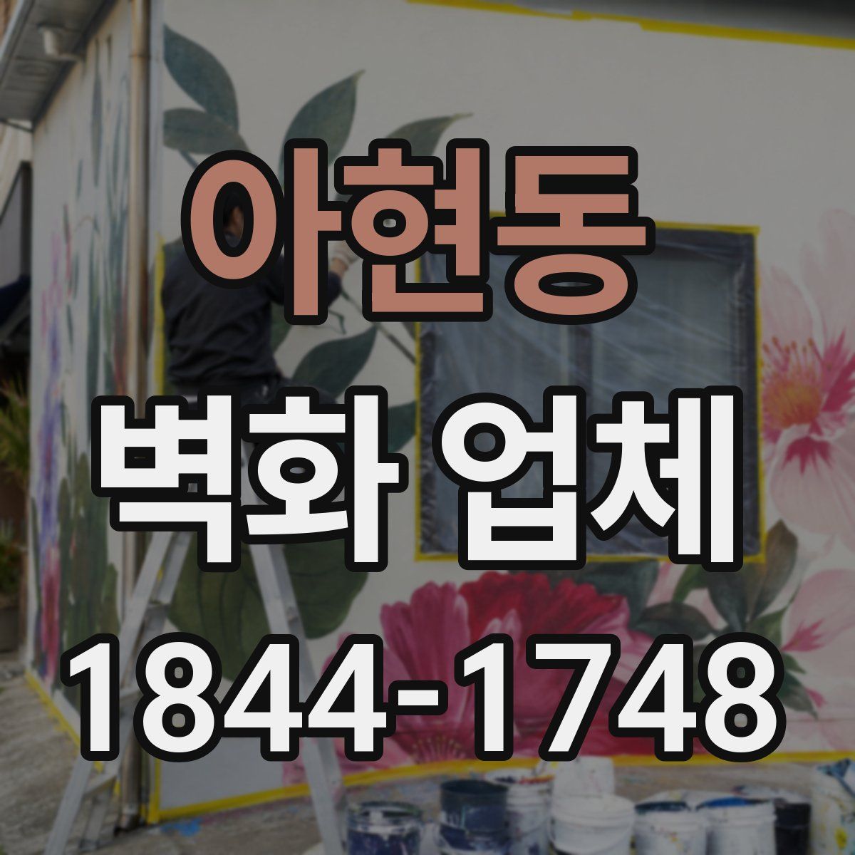 아현동 벽화 업체