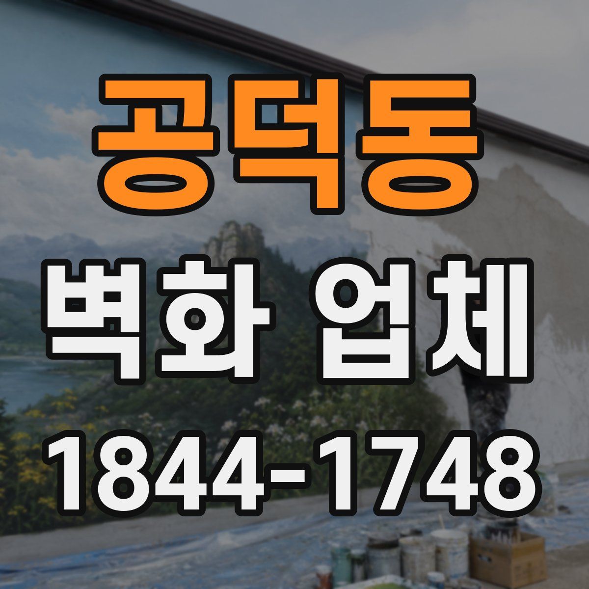 공덕동 벽화 업체