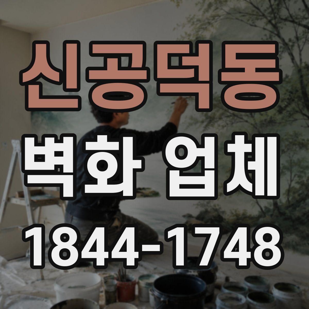 신공덕동 벽화 업체