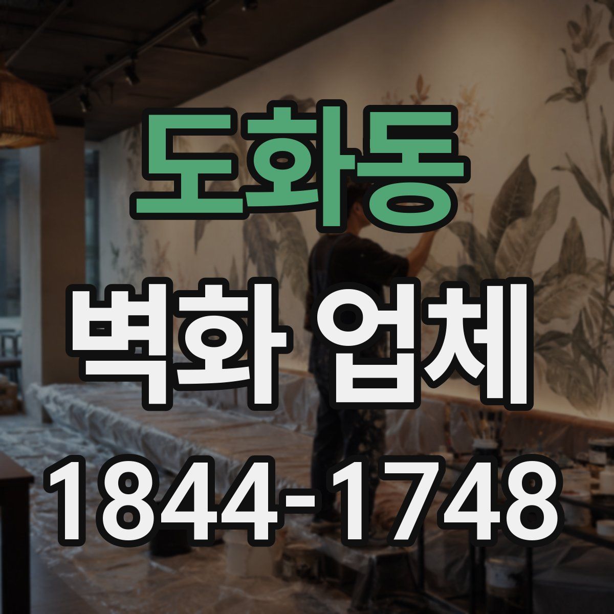 도화동 벽화 업체