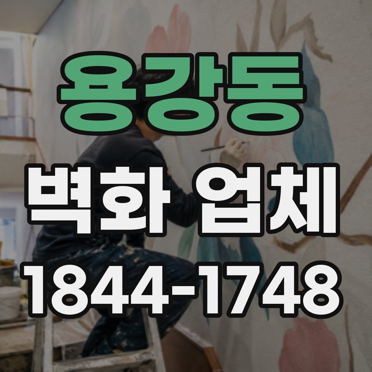 용강동 벽화 업체