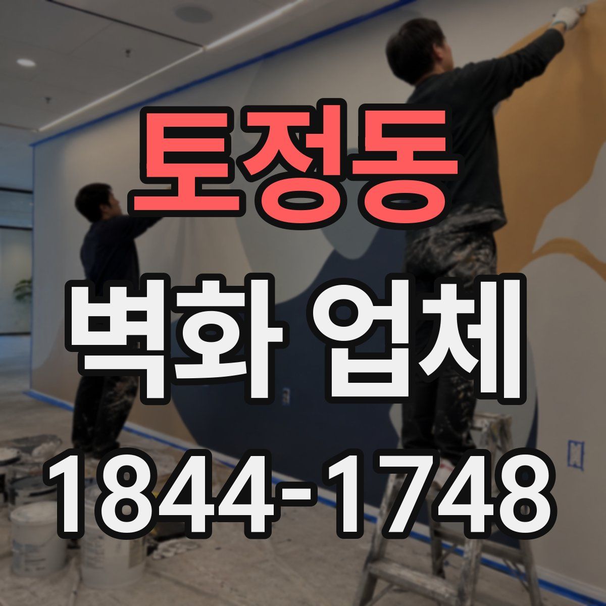 토정동 벽화 업체
