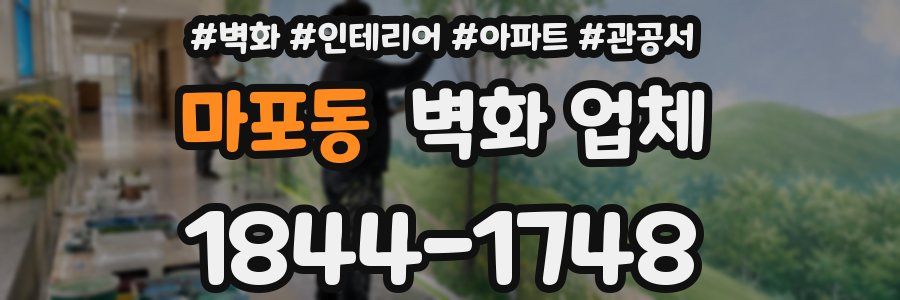 마포동 벽화 업체