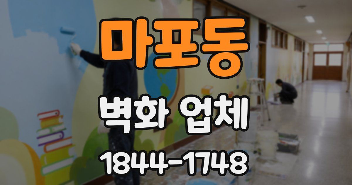 마포동 벽화 업체