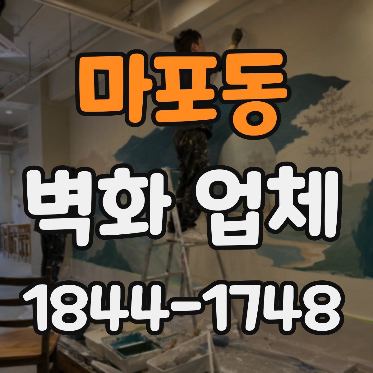 마포동 벽화 업체