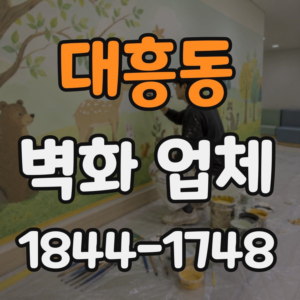대흥동 벽화 업체