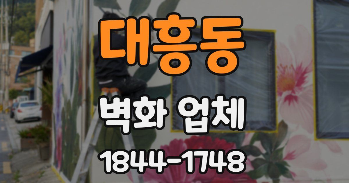 대흥동 벽화 업체
