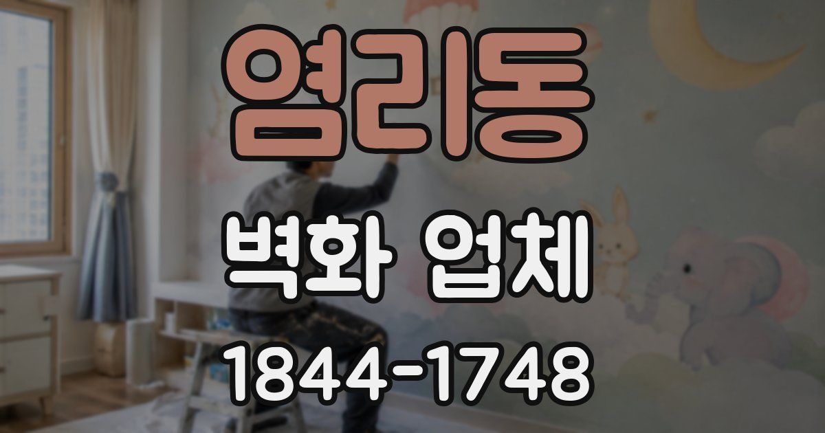 염리동 벽화 업체