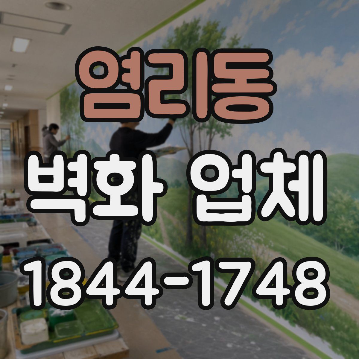 염리동 벽화 업체