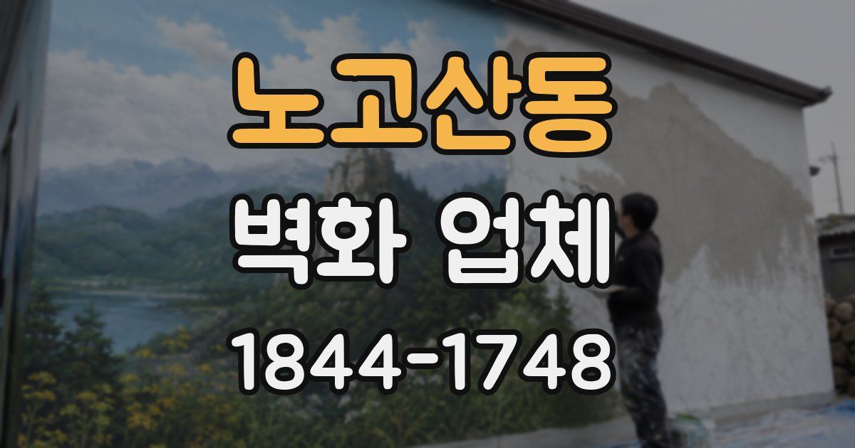 노고산동 벽화 업체