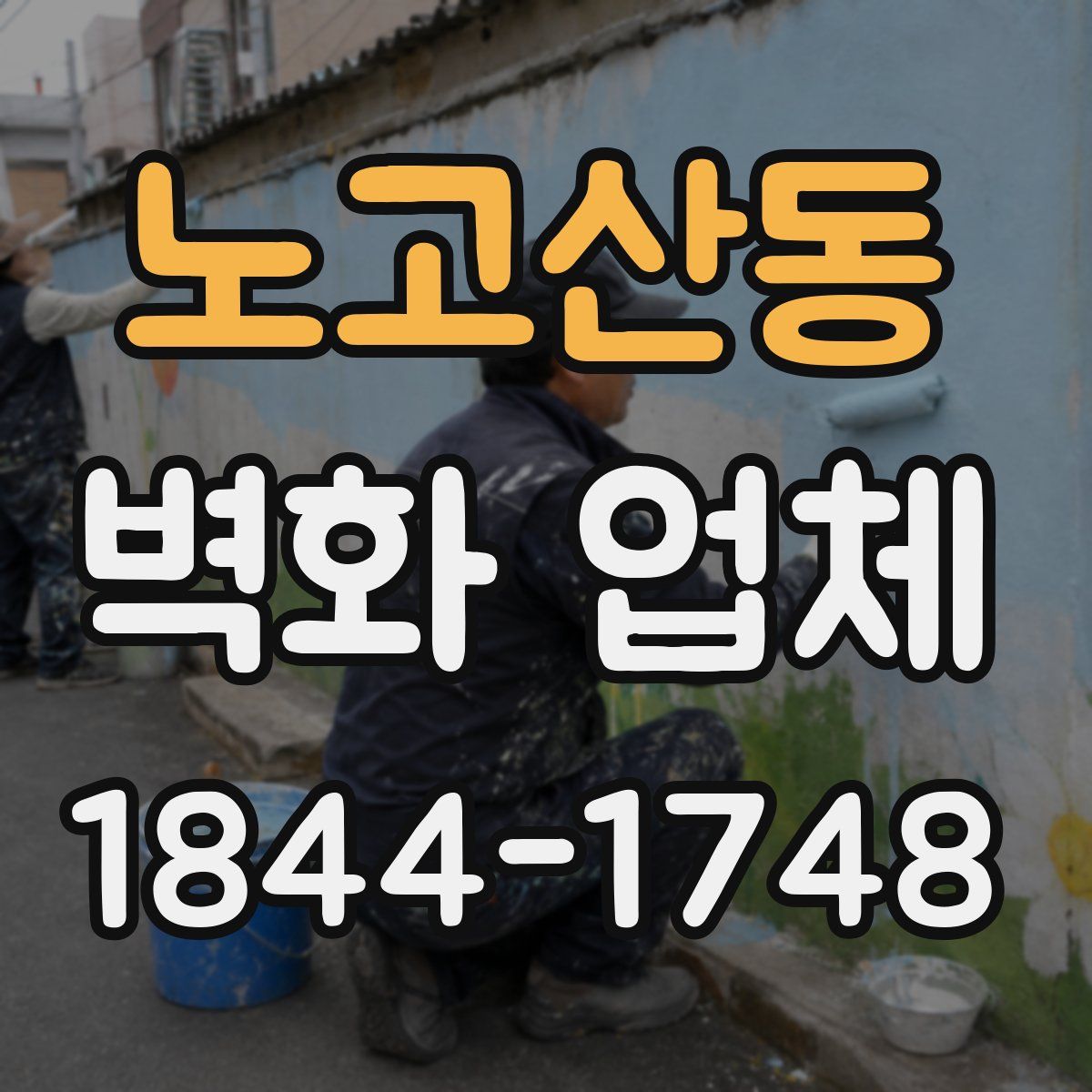 노고산동 벽화 업체