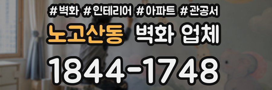 노고산동 벽화 업체
