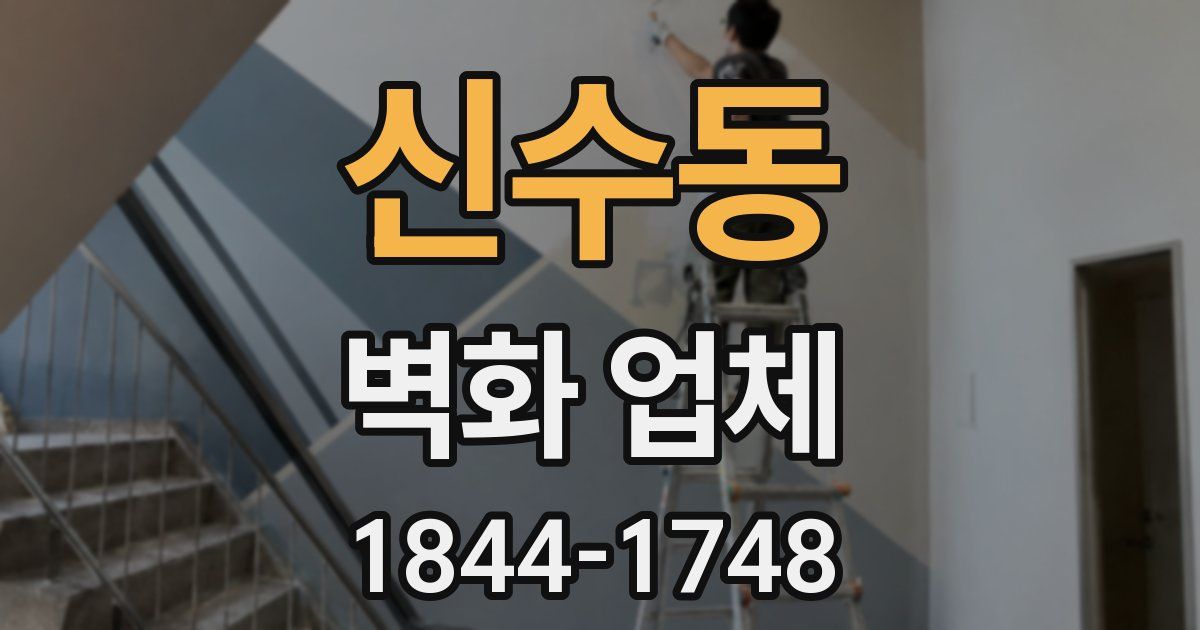신수동 벽화 업체