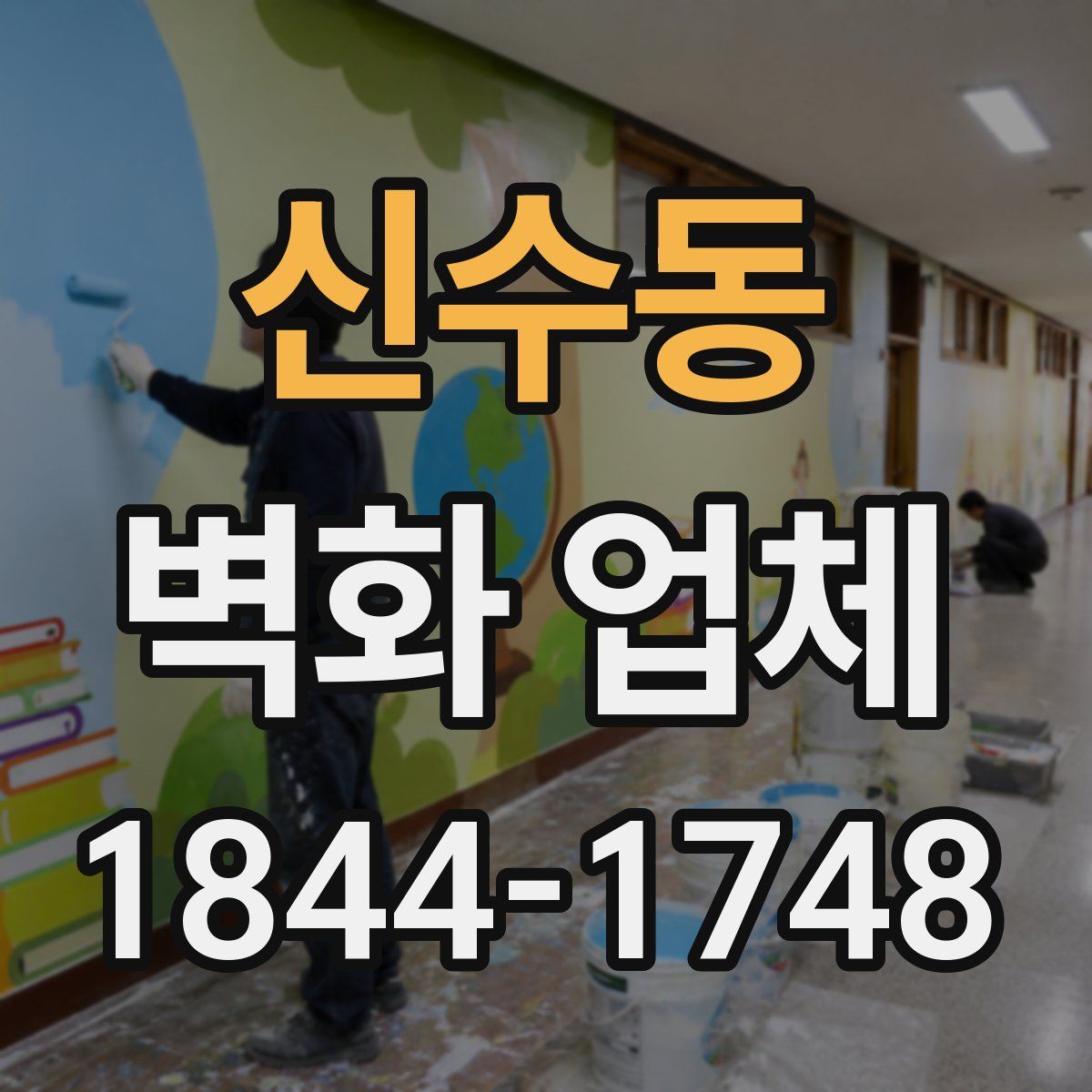 신수동 벽화 업체