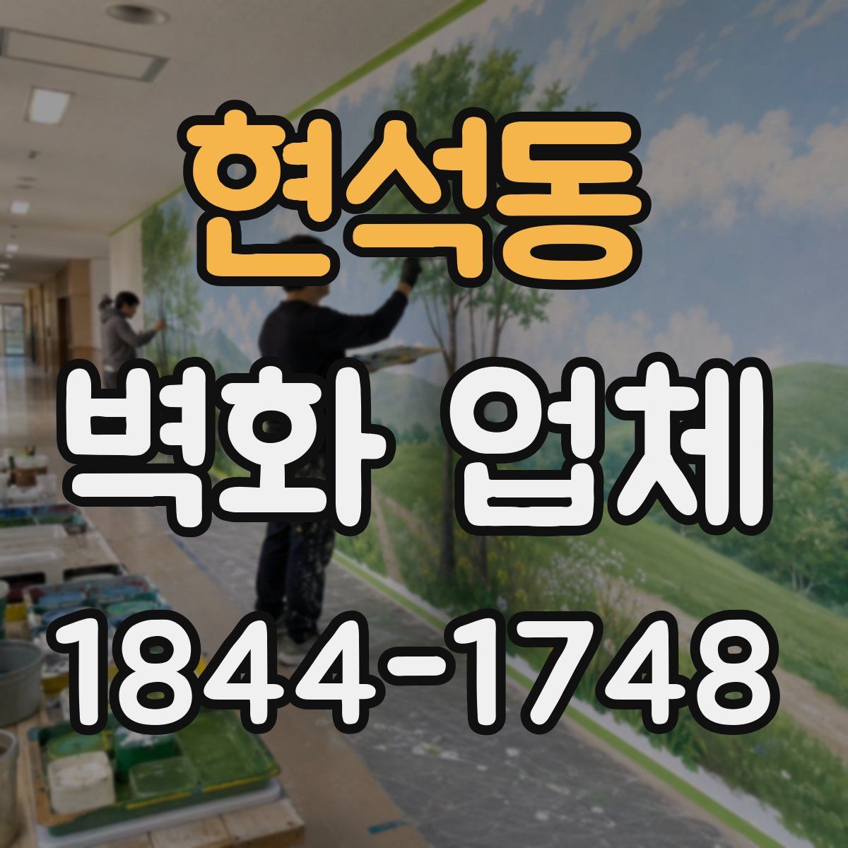 현석동 벽화 업체